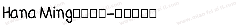 Hana Ming菩提明体字体转换